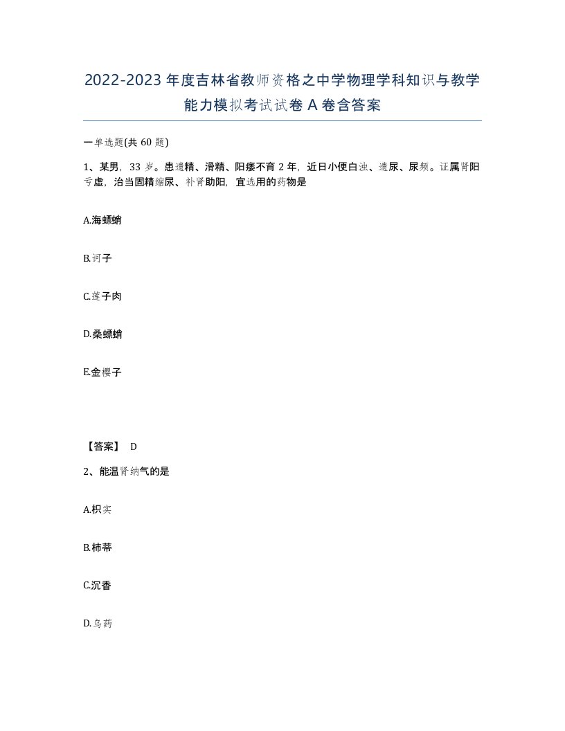 2022-2023年度吉林省教师资格之中学物理学科知识与教学能力模拟考试试卷A卷含答案