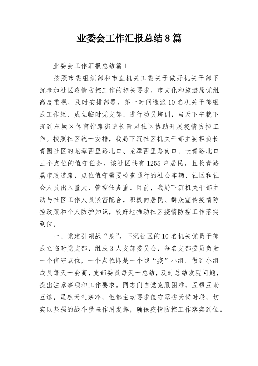 业委会工作汇报总结8篇