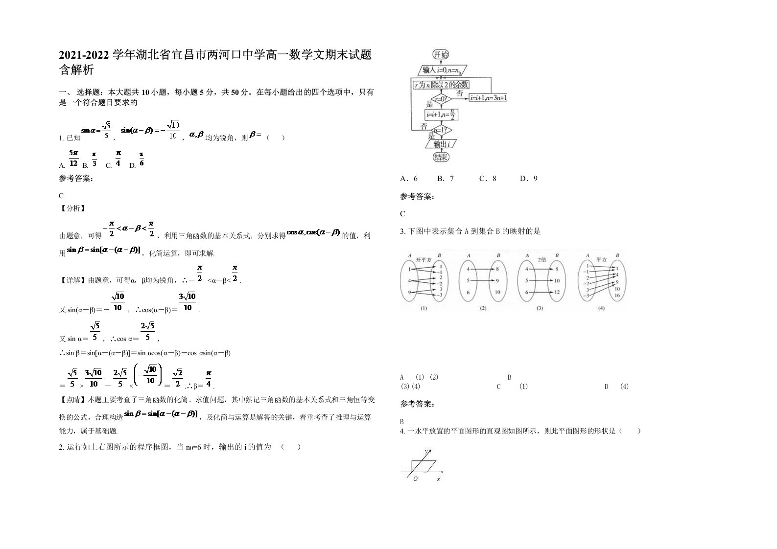 2021-2022学年湖北省宜昌市两河口中学高一数学文期末试题含解析