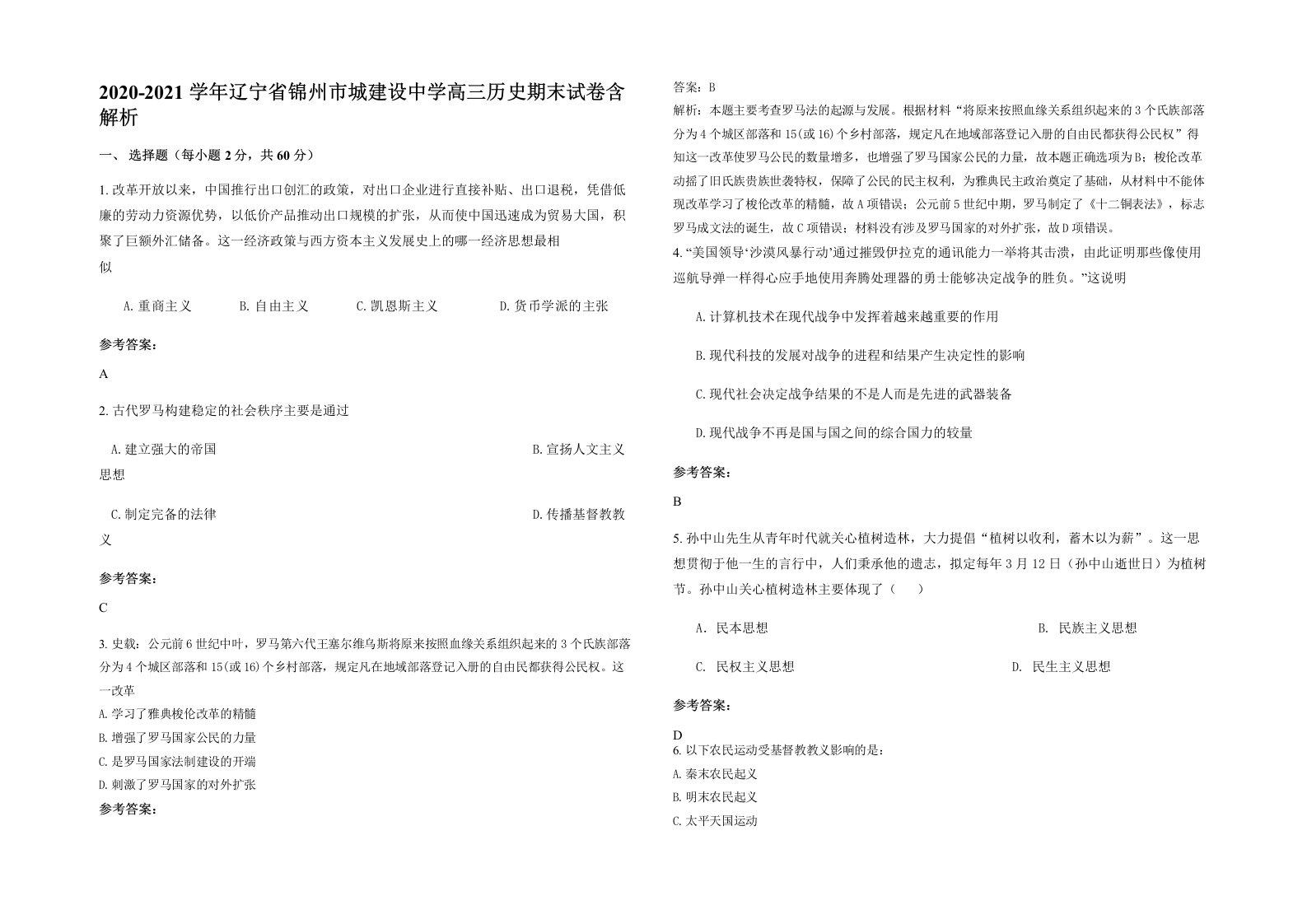 2020-2021学年辽宁省锦州市城建设中学高三历史期末试卷含解析