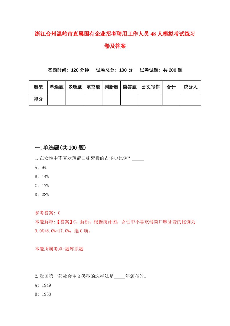 浙江台州温岭市直属国有企业招考聘用工作人员48人模拟考试练习卷及答案第9卷