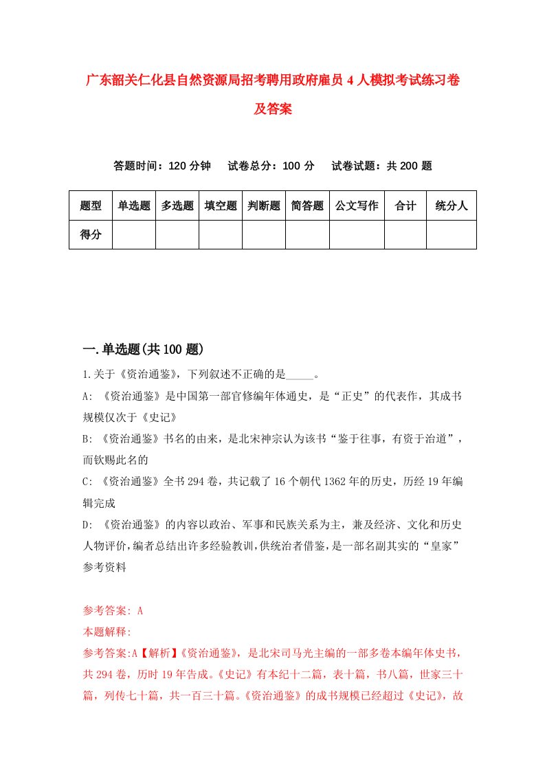 广东韶关仁化县自然资源局招考聘用政府雇员4人模拟考试练习卷及答案第5次