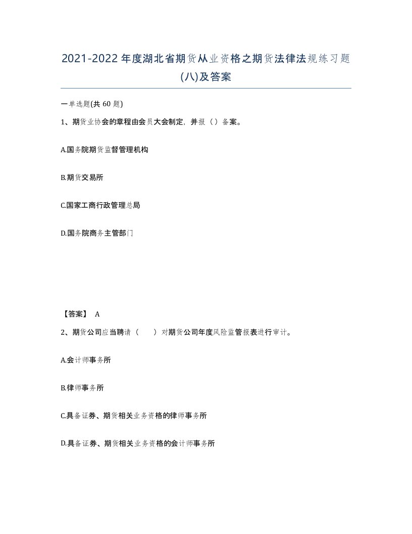 2021-2022年度湖北省期货从业资格之期货法律法规练习题八及答案