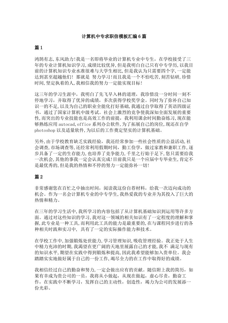 计算机中专求职信模板汇编6篇