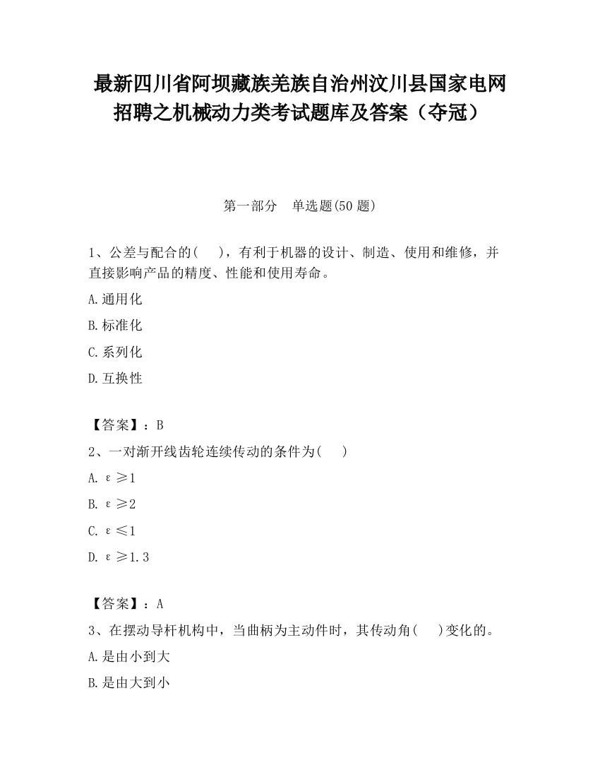 最新四川省阿坝藏族羌族自治州汶川县国家电网招聘之机械动力类考试题库及答案（夺冠）