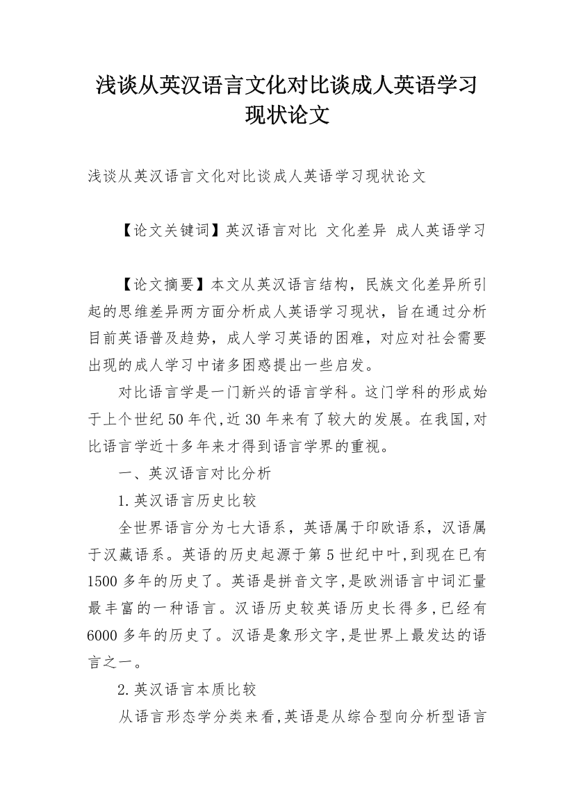 浅谈从英汉语言文化对比谈成人英语学习现状论文