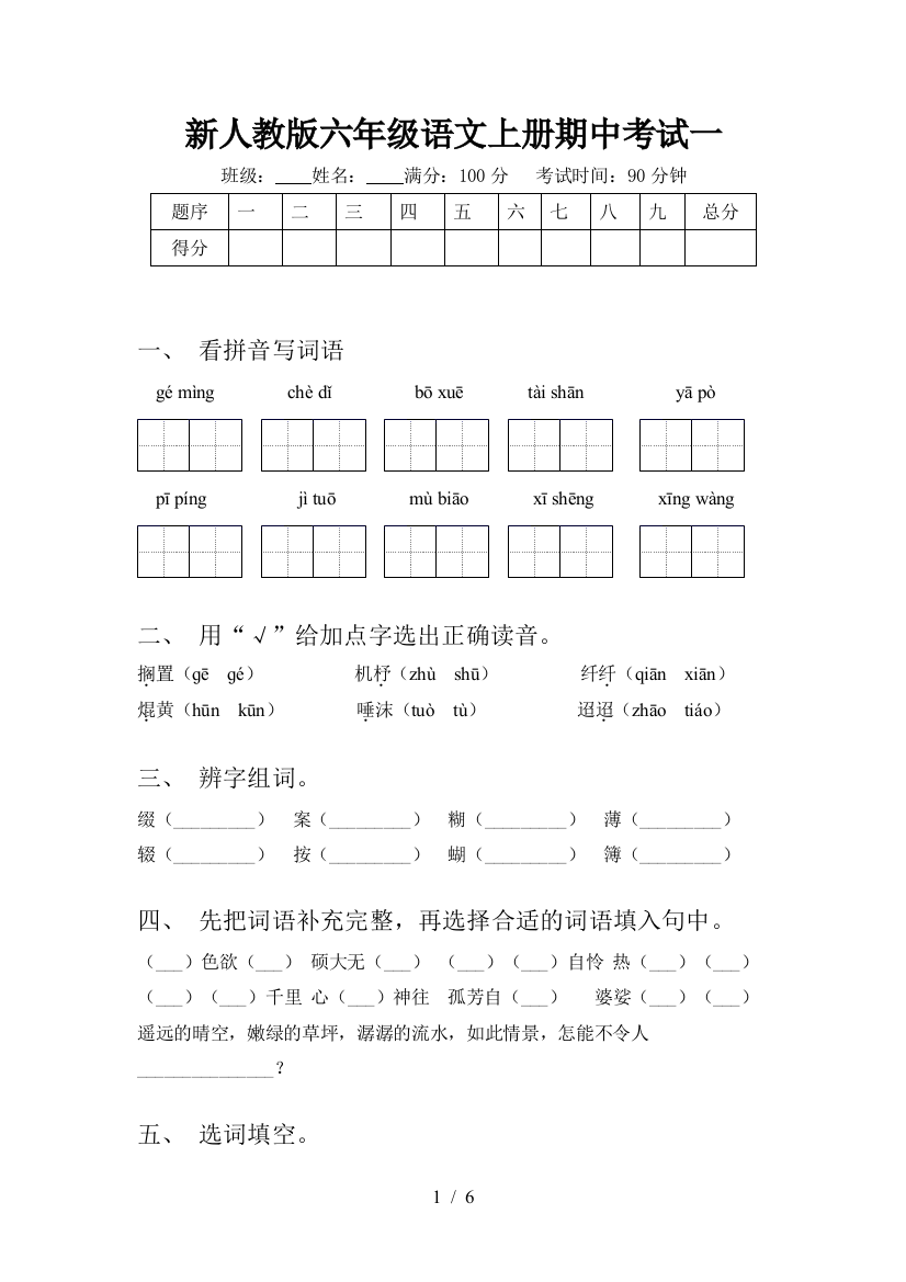 新人教版六年级语文上册期中考试一