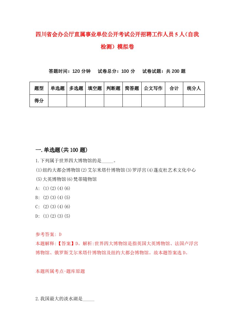 四川省会办公厅直属事业单位公开考试公开招聘工作人员5人自我检测模拟卷第6套