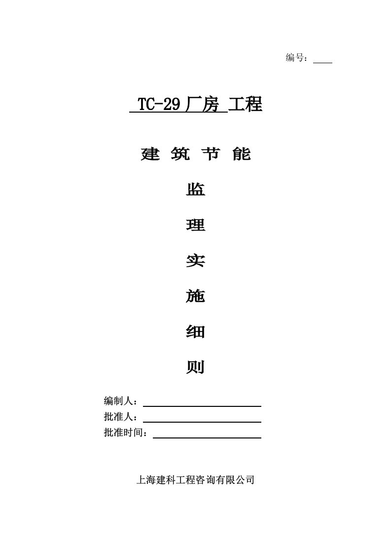 TC-29厂房工程建筑节能监理实施细则