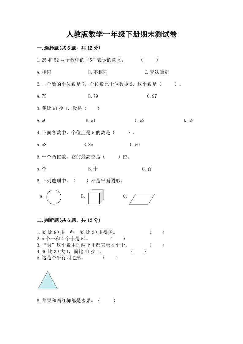 人教版数学一年级下册期末测试卷及完整答案（历年真题）