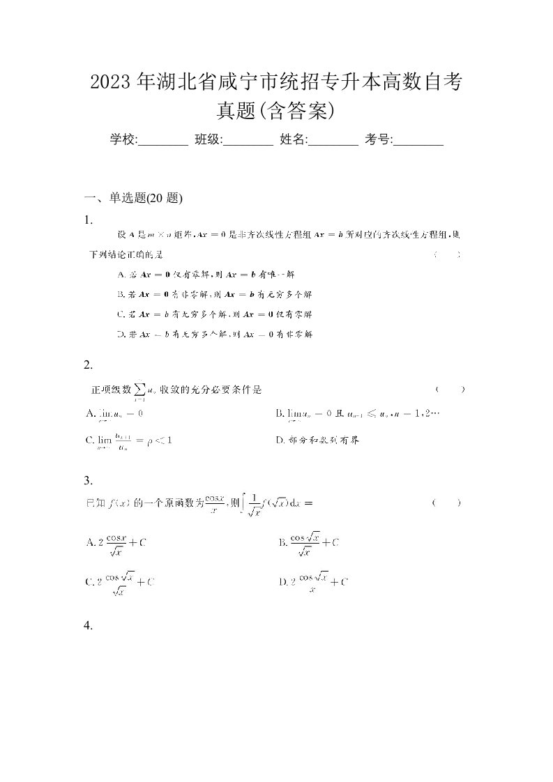 2023年湖北省咸宁市统招专升本高数自考真题含答案