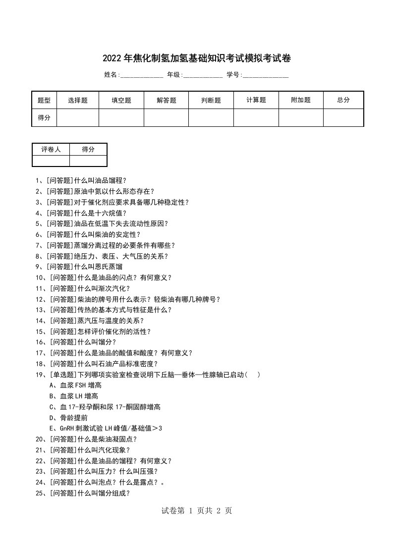 2022年焦化制氢加氢基础知识考试模拟考试卷