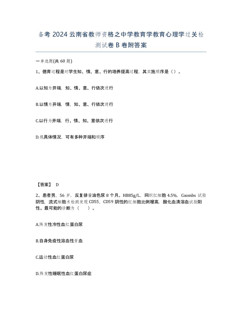 备考2024云南省教师资格之中学教育学教育心理学过关检测试卷B卷附答案