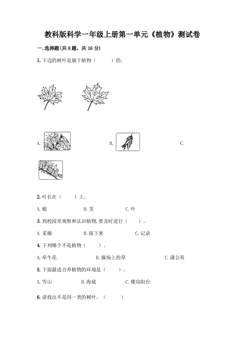 教科版科学一年级上册第一单元《植物》测试卷带答案(B卷)