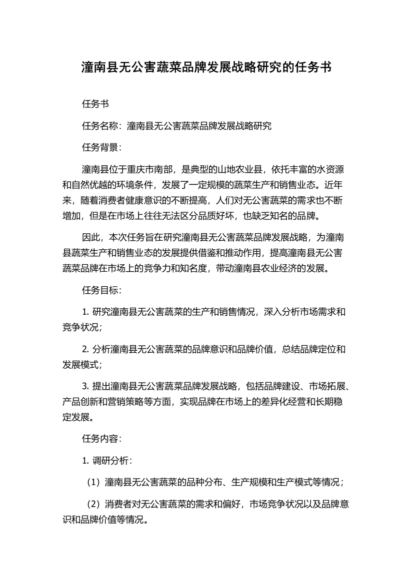 潼南县无公害蔬菜品牌发展战略研究的任务书