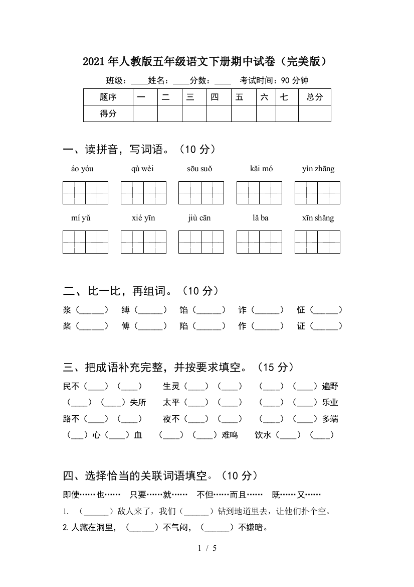 2021年人教版五年级语文下册期中试卷(完美版)