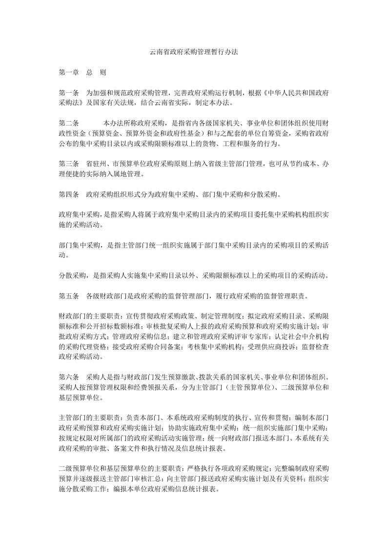 云南省政府采购管理暂行办法