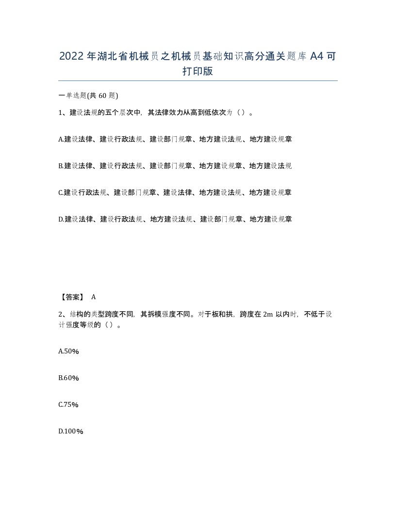 2022年湖北省机械员之机械员基础知识高分通关题库A4可打印版