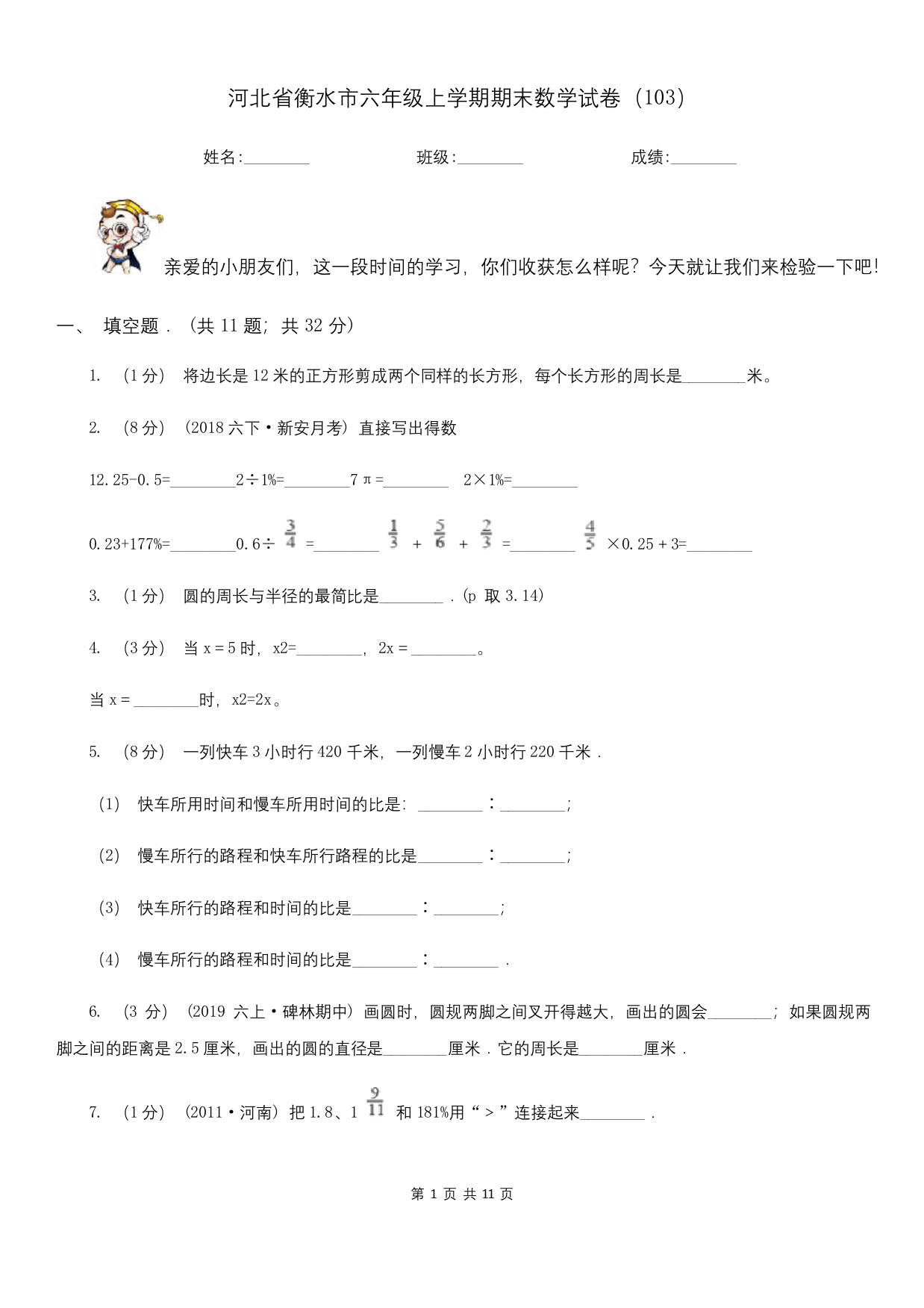 河北省衡水市六年级上学期期末数学试卷103