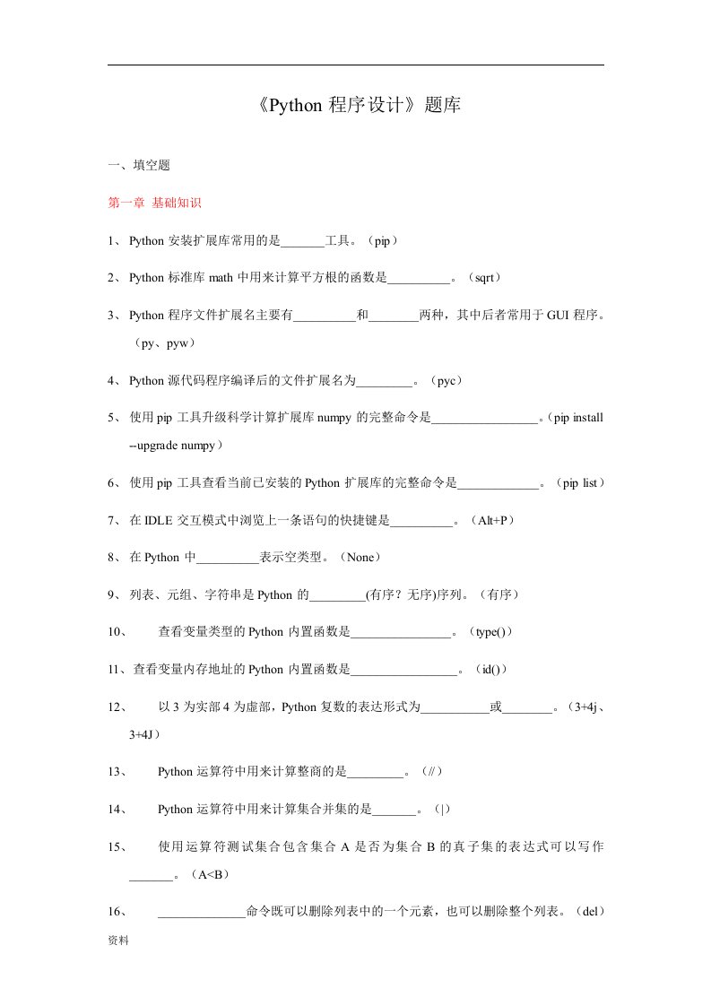 Python程序设计试题库