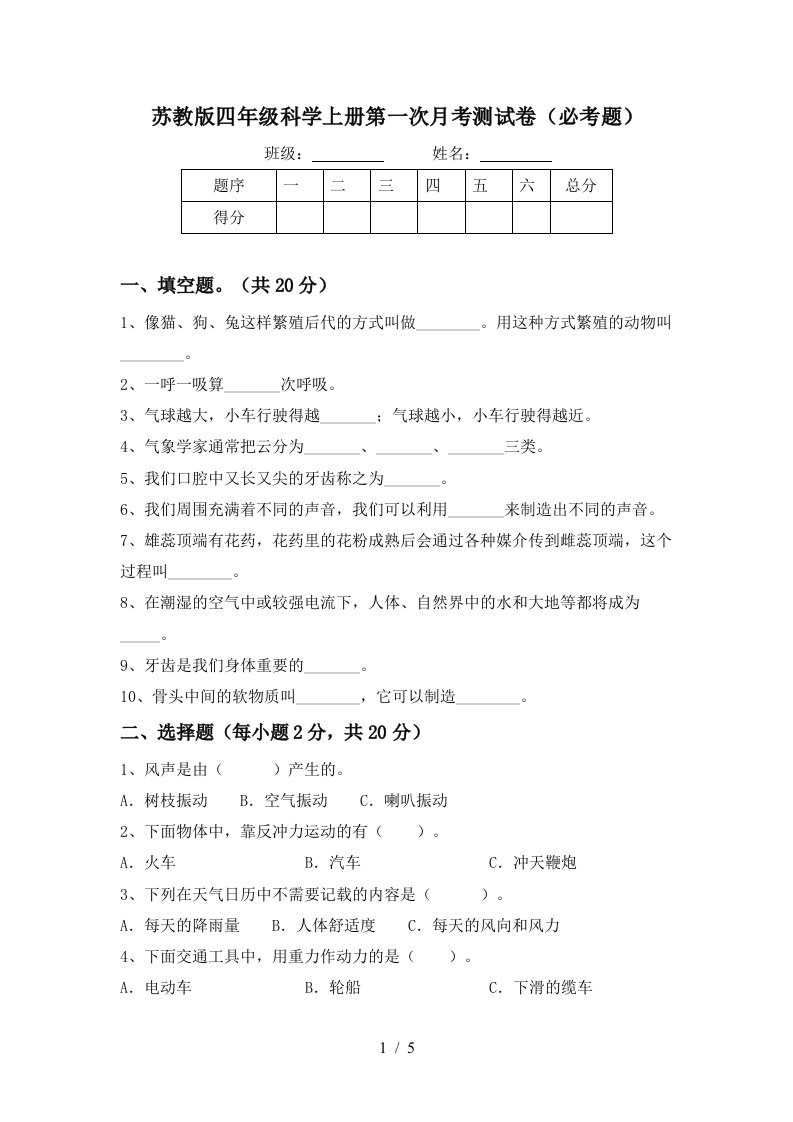 苏教版四年级科学上册第一次月考测试卷必考题