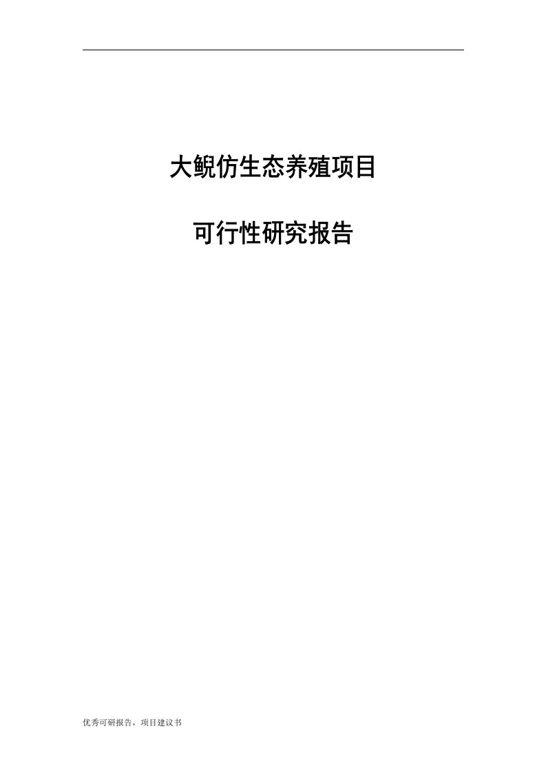 大鲵养繁殖及产业化开发可行性研究报告可研报告