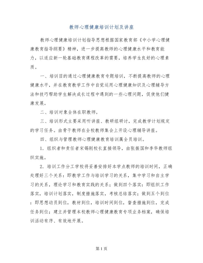 教师心理健康培训计划及讲座