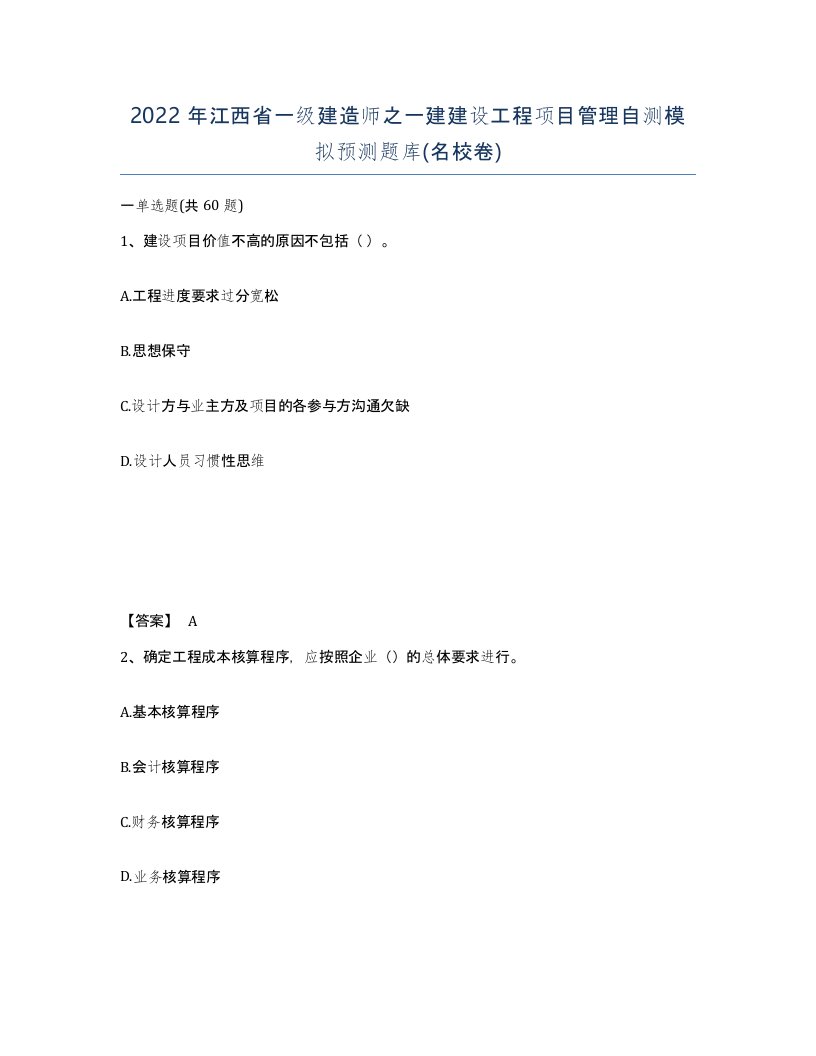 2022年江西省一级建造师之一建建设工程项目管理自测模拟预测题库名校卷