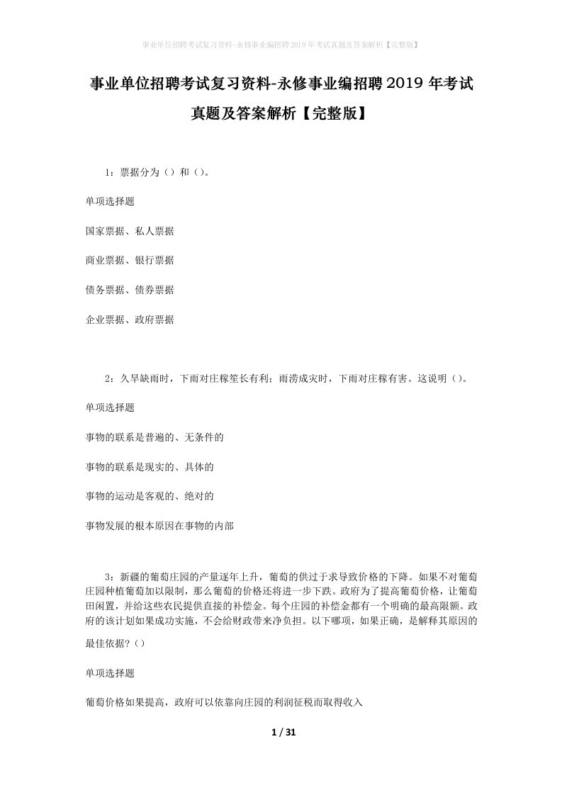 事业单位招聘考试复习资料-永修事业编招聘2019年考试真题及答案解析完整版