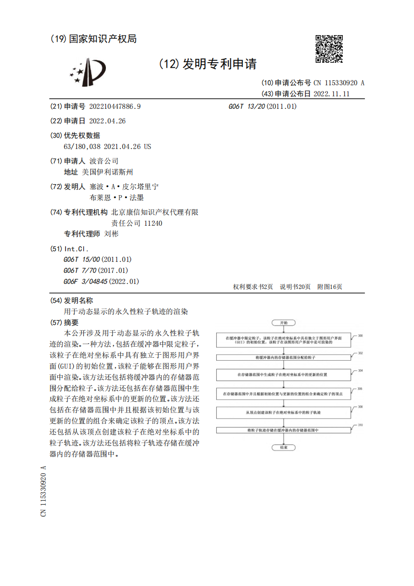 用于动态显示的永久性粒子轨迹的渲染