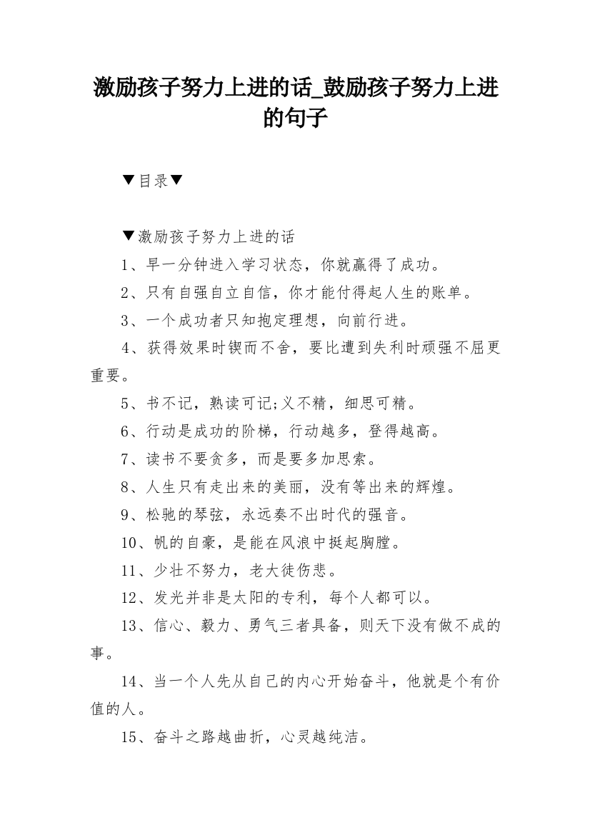 激励孩子努力上进的话_鼓励孩子努力上进的句子