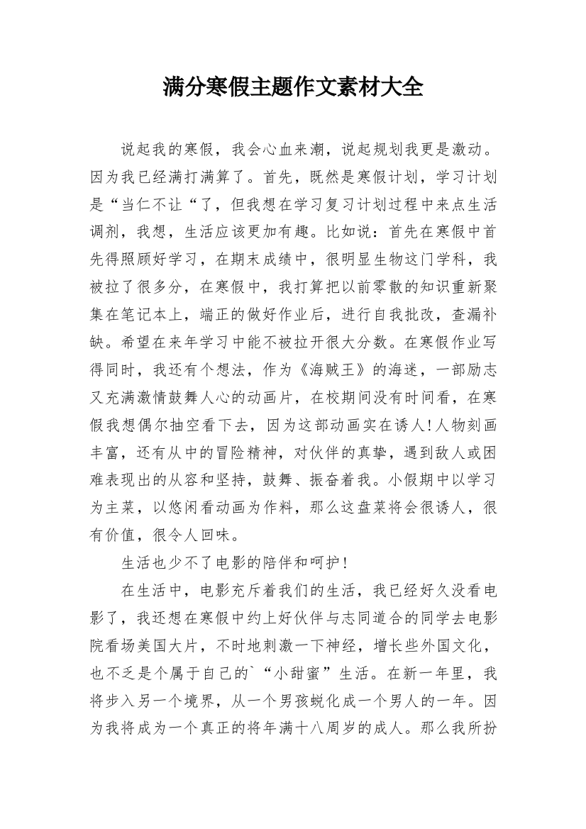 满分寒假主题作文素材大全