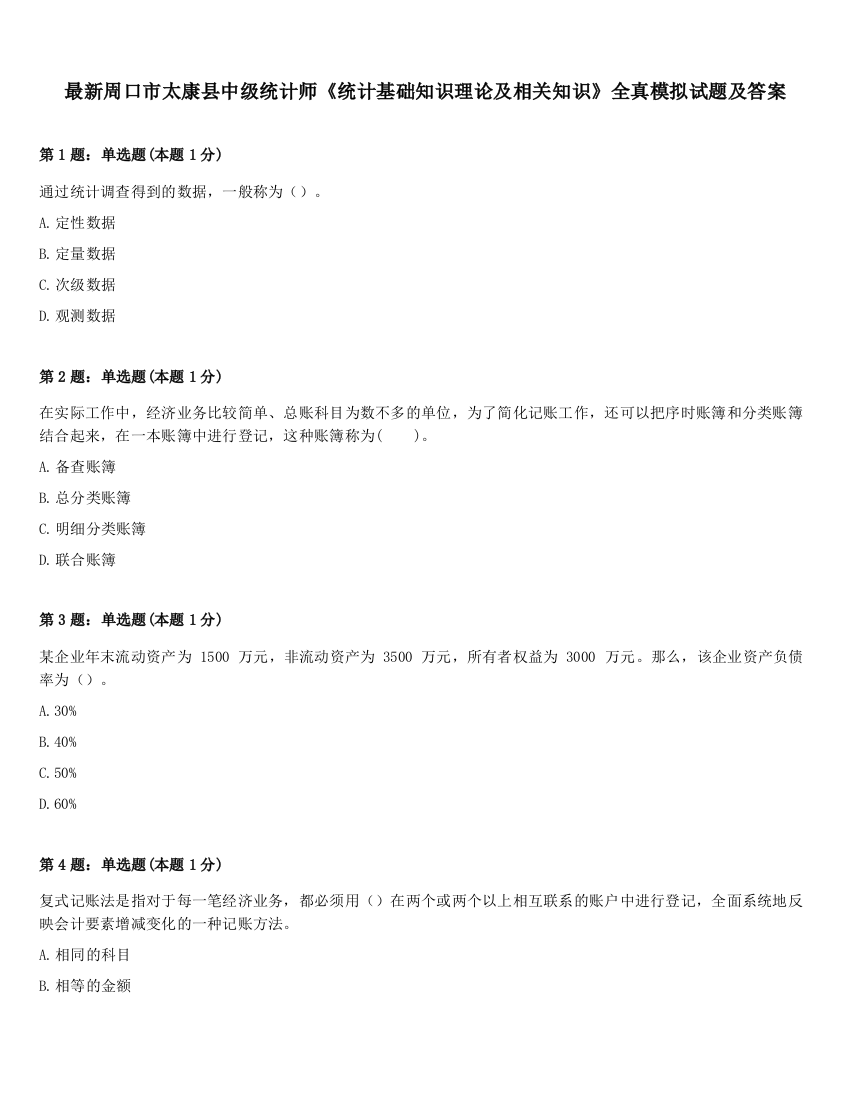 最新周口市太康县中级统计师《统计基础知识理论及相关知识》全真模拟试题及答案