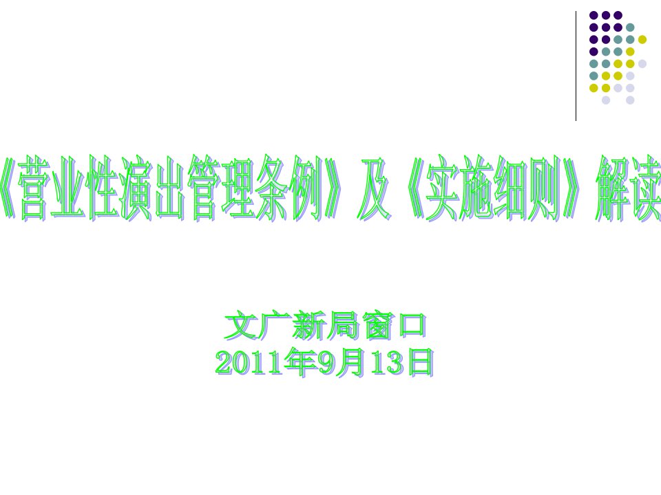 营业性演出管理条例及实施细则教学教材