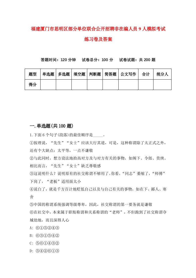 福建厦门市思明区部分单位联合公开招聘非在编人员9人模拟考试练习卷及答案第6版