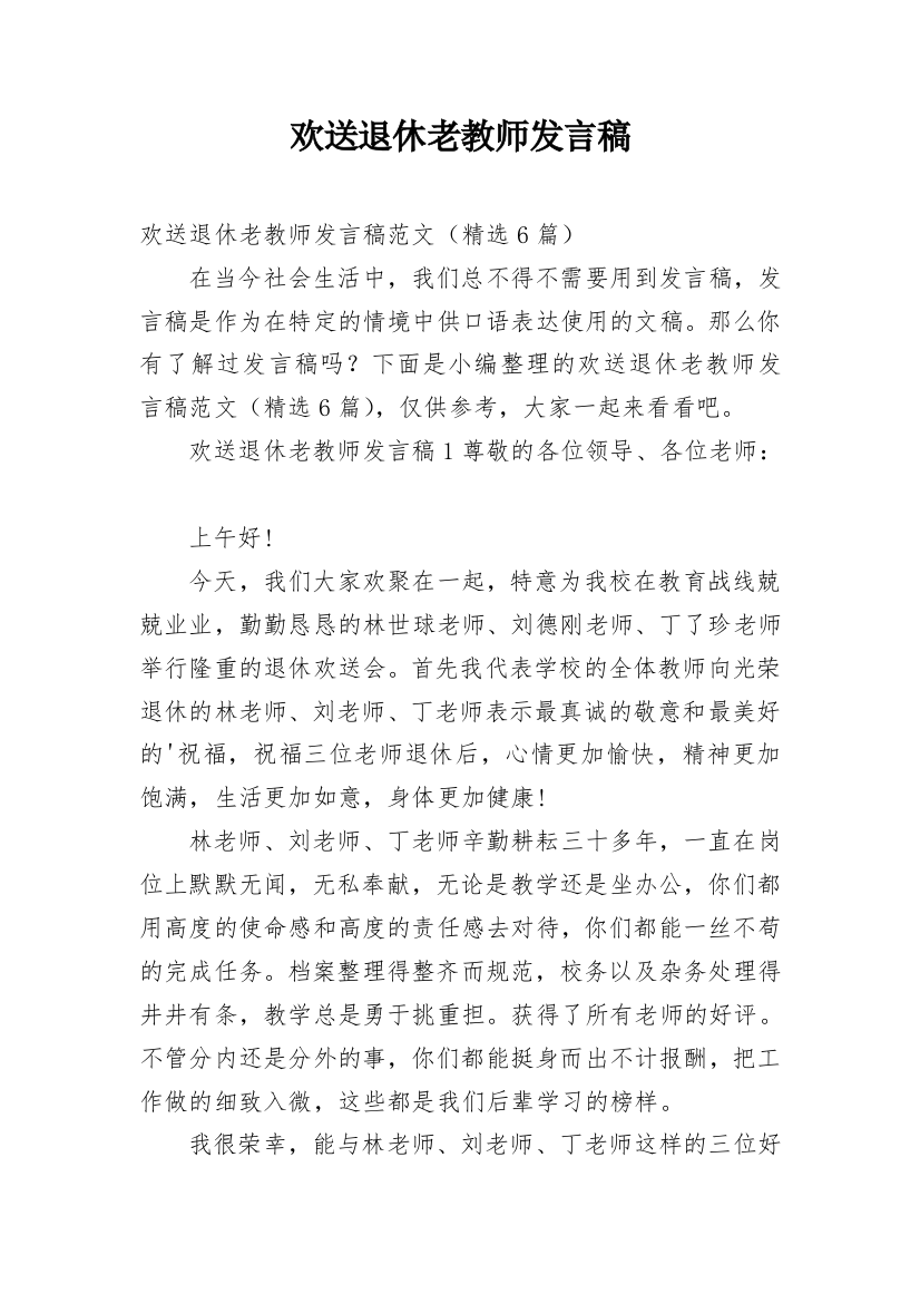 欢送退休老教师发言稿