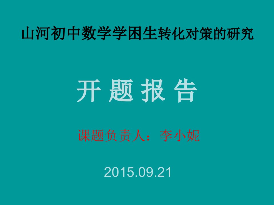 《中学数学课堂教学学困生转化对策的研究》课题研究分析