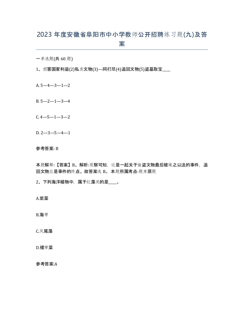 2023年度安徽省阜阳市中小学教师公开招聘练习题九及答案