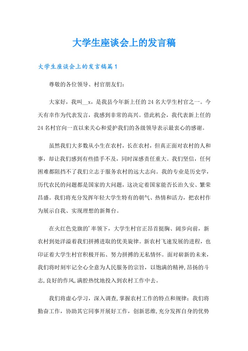 大学生座谈会上的发言稿