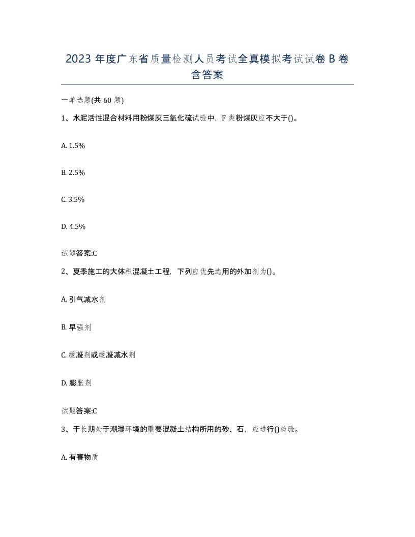 2023年度广东省质量检测人员考试全真模拟考试试卷B卷含答案