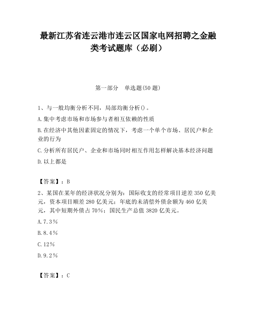 最新江苏省连云港市连云区国家电网招聘之金融类考试题库（必刷）