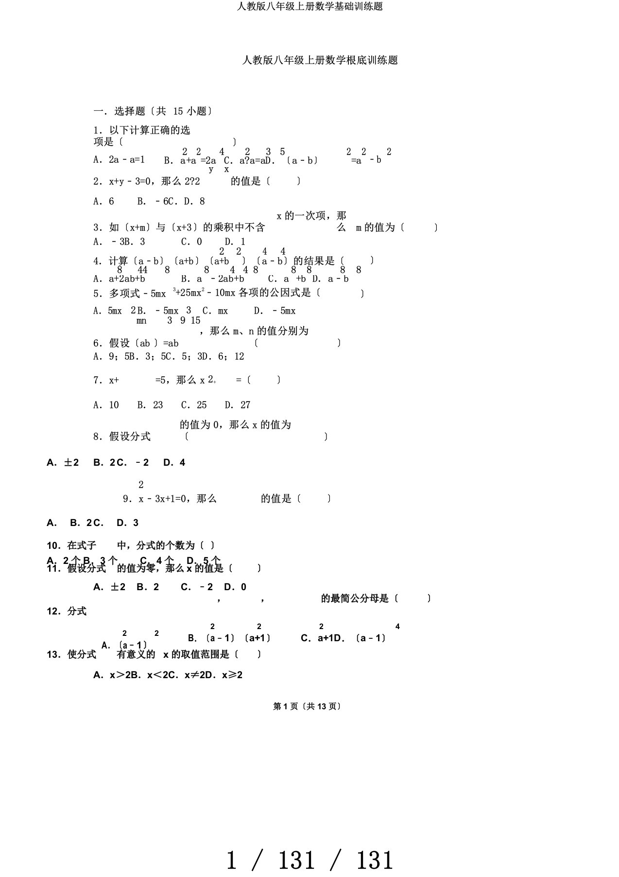 人教版八年级上册数学基础训练题