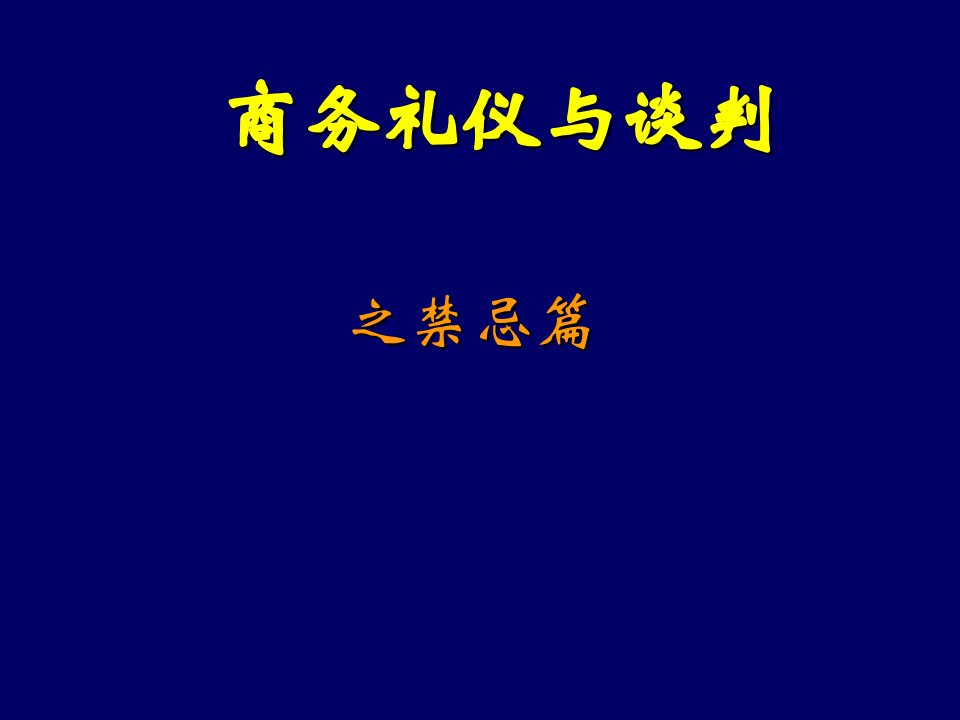 商务礼仪-礼仪禁忌篇