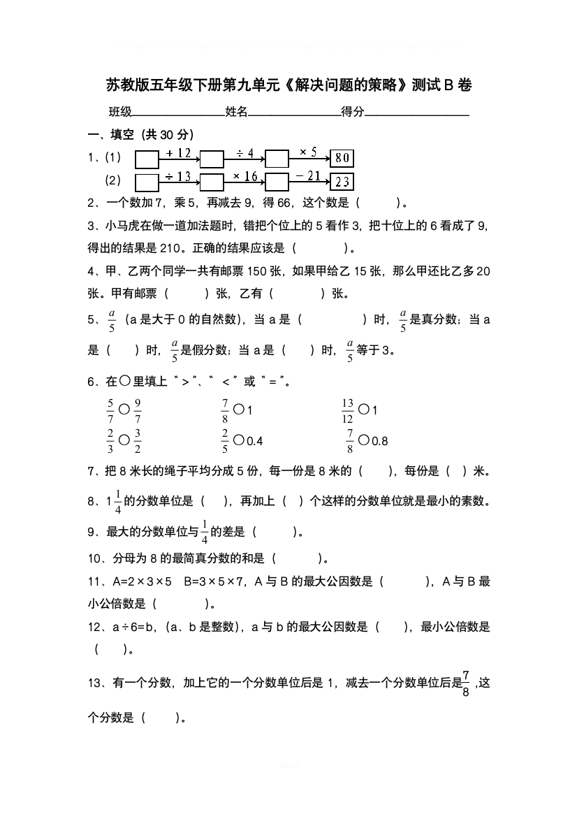 苏教版小学五年级下册数学第九单元《解决问题的策略》试卷