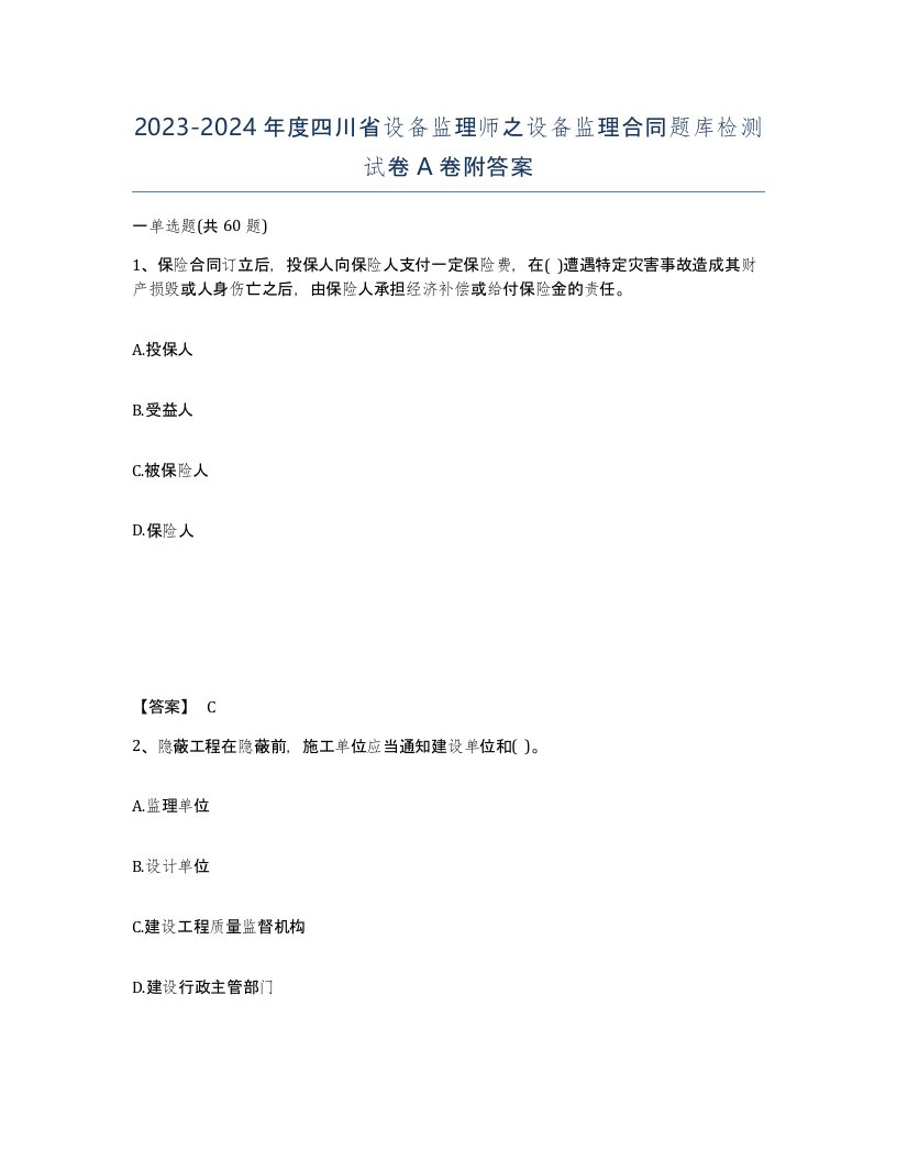 2023-2024年度四川省设备监理师之设备监理合同题库检测试卷A卷附答案