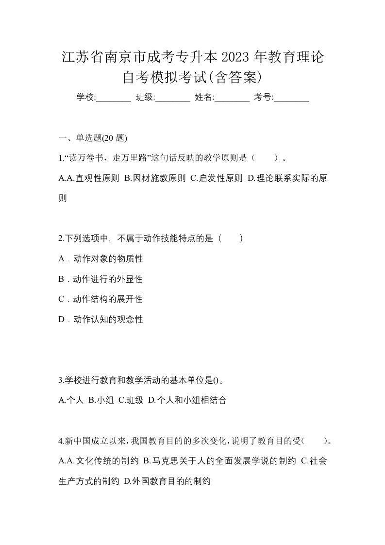 江苏省南京市成考专升本2023年教育理论自考模拟考试含答案