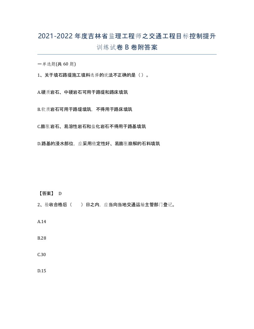 2021-2022年度吉林省监理工程师之交通工程目标控制提升训练试卷B卷附答案