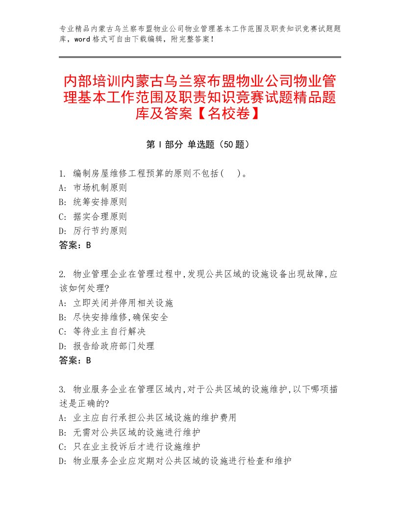 内部培训内蒙古乌兰察布盟物业公司物业管理基本工作范围及职责知识竞赛试题精品题库及答案【名校卷】