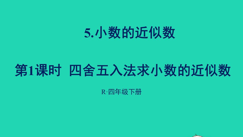 四年级数学下册4小数的意义和性质5小数的近似数第1课时四舍五入法求小数的近似数课件新人教版