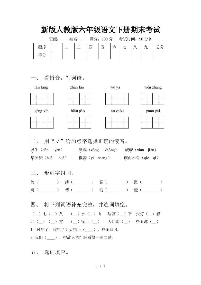 新版人教版六年级语文下册期末考试